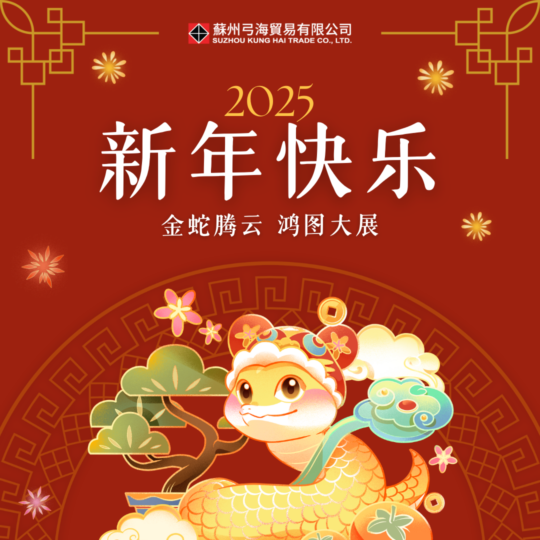 2025新年快乐
