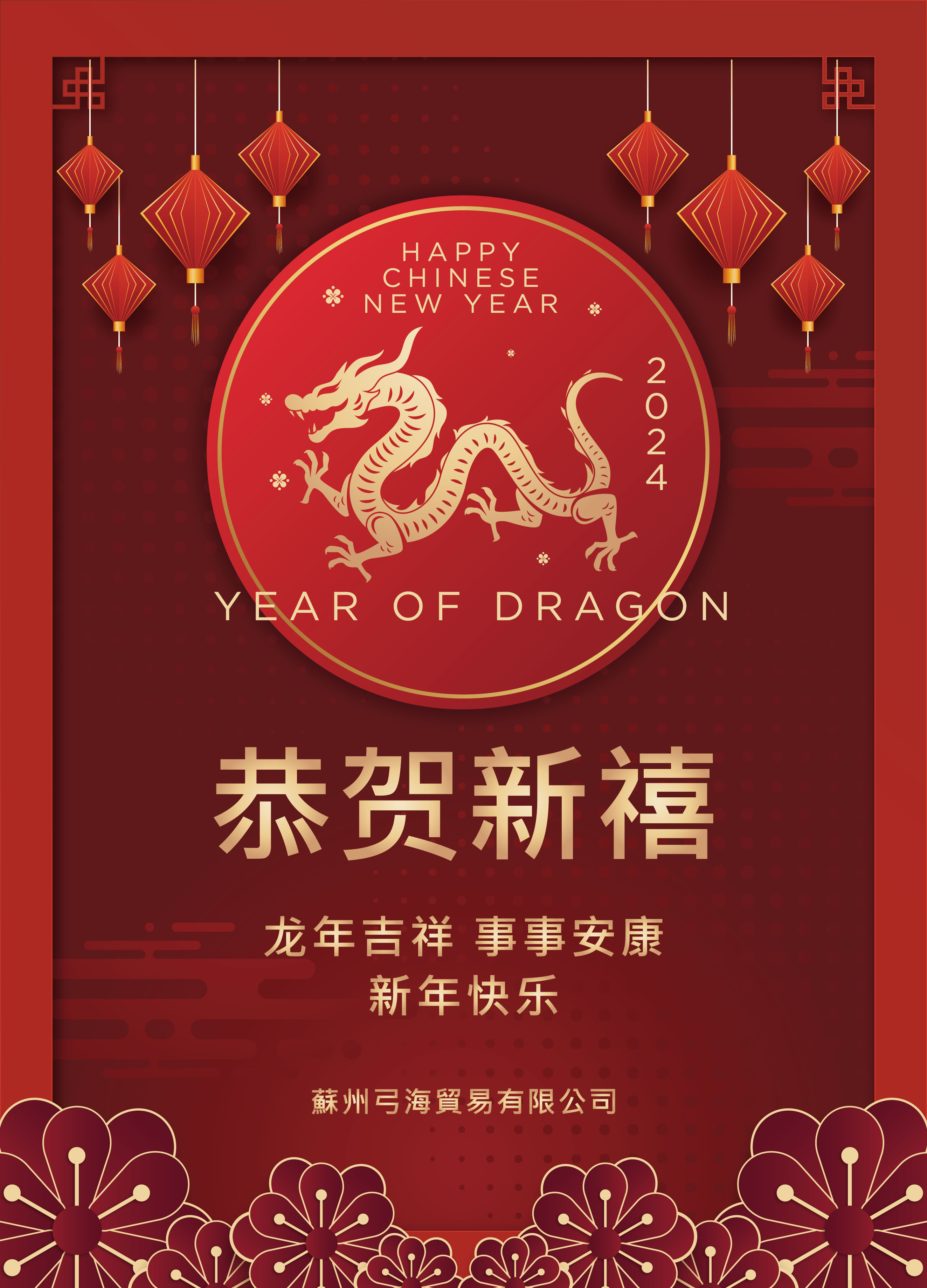 新年快乐_苏州弓海