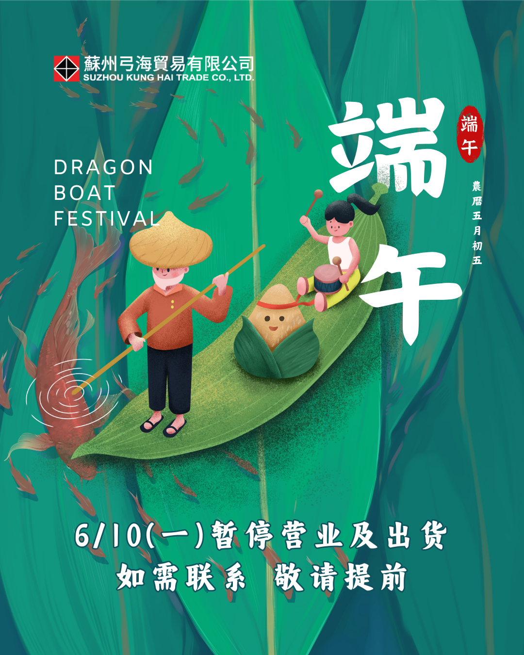 [休假公告] - 2024 端午节休假公告
