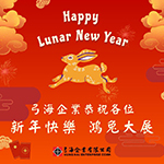 [休假公告] - 2024新年快乐！春节休假公告